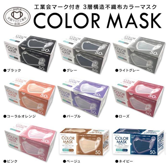 人気海外一番 低廉 不織布マスク カラー 立体 マスク 9色 COLOR MASK 99%カット 不織布 ふつうサイズ 50枚入 3層 構造 工業会マーク dennisluft.de dennisluft.de