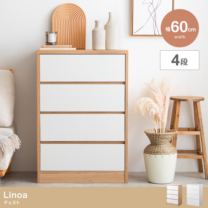 送料無料】【幅60cm】Linoa チェスト 収納 タンス おしゃれ