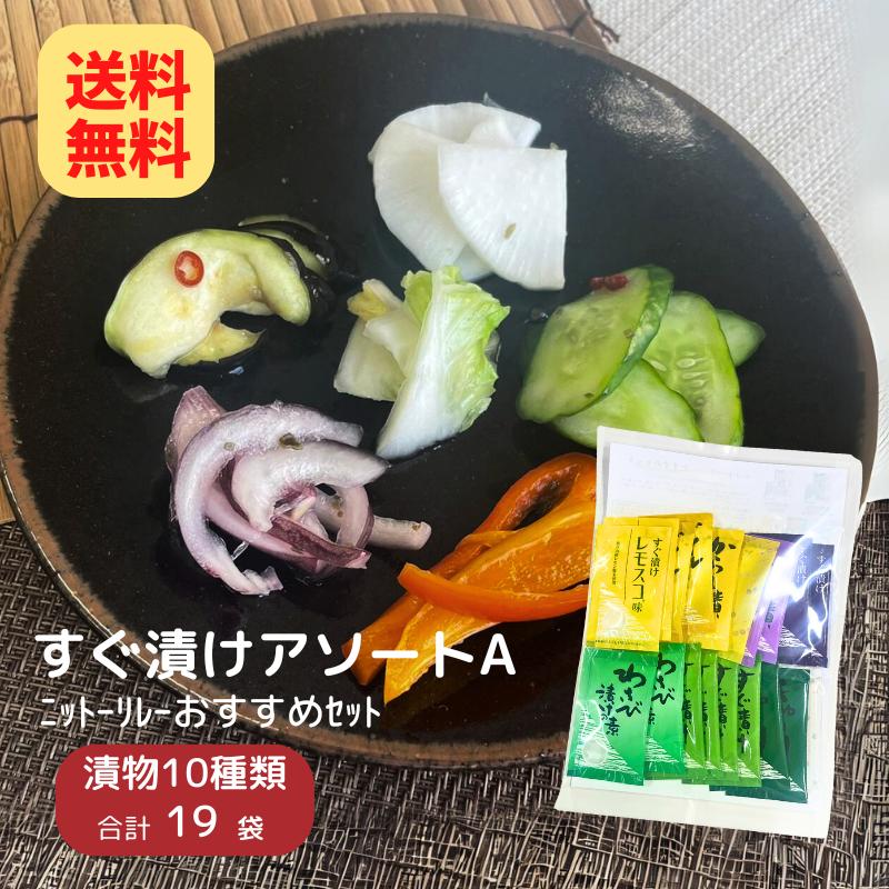 ネコポス送料無料 すぐ漬けアソートa おすすめセット 10種類 袋入り 粉末タイプ 浅漬け 漬物 食べ比べ 食べくらべ 6 0 B021 ニットーリレー 通販 Yahoo ショッピング
