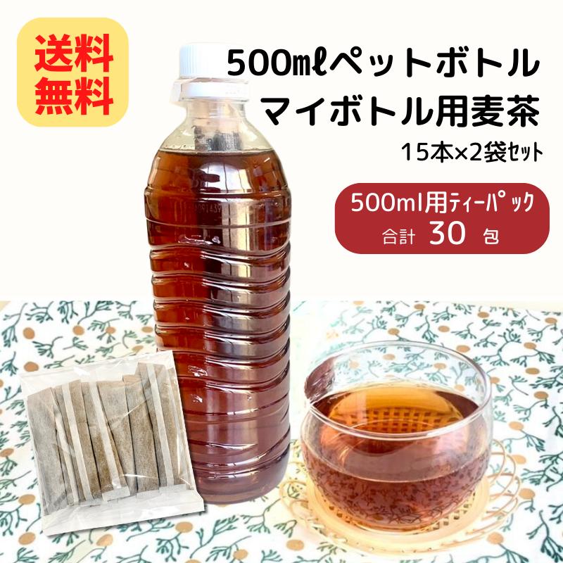(6％オフ)麦茶 500ml ペットボトル マイボトル 用 麦茶 9g×30袋入(15袋×2個セット) (0) メール便 送料無料