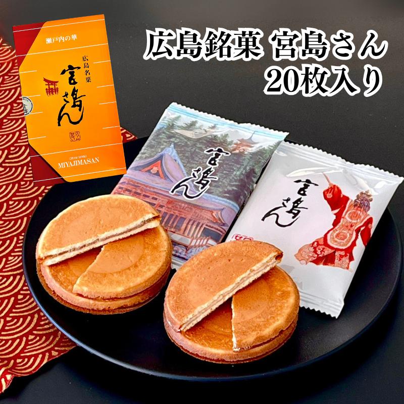 宮島さん 20袋入 箱入り 巴屋清信 広島銘菓｜【第17回全国菓子大博覧会