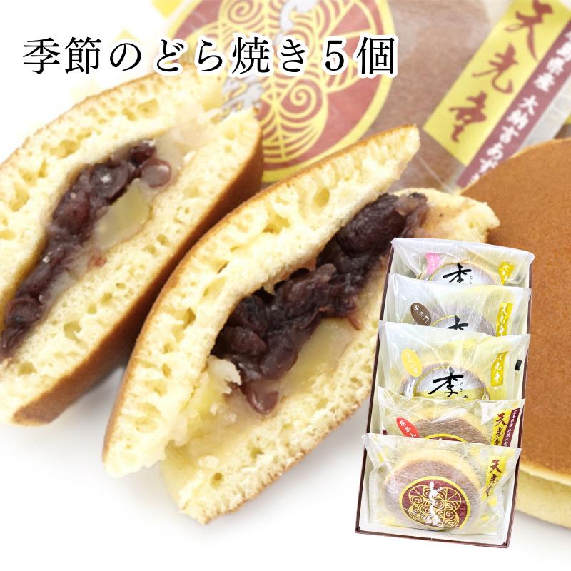 4月 価格リニューアル）天光堂 どら焼き 5種×1個詰め合わせ セット