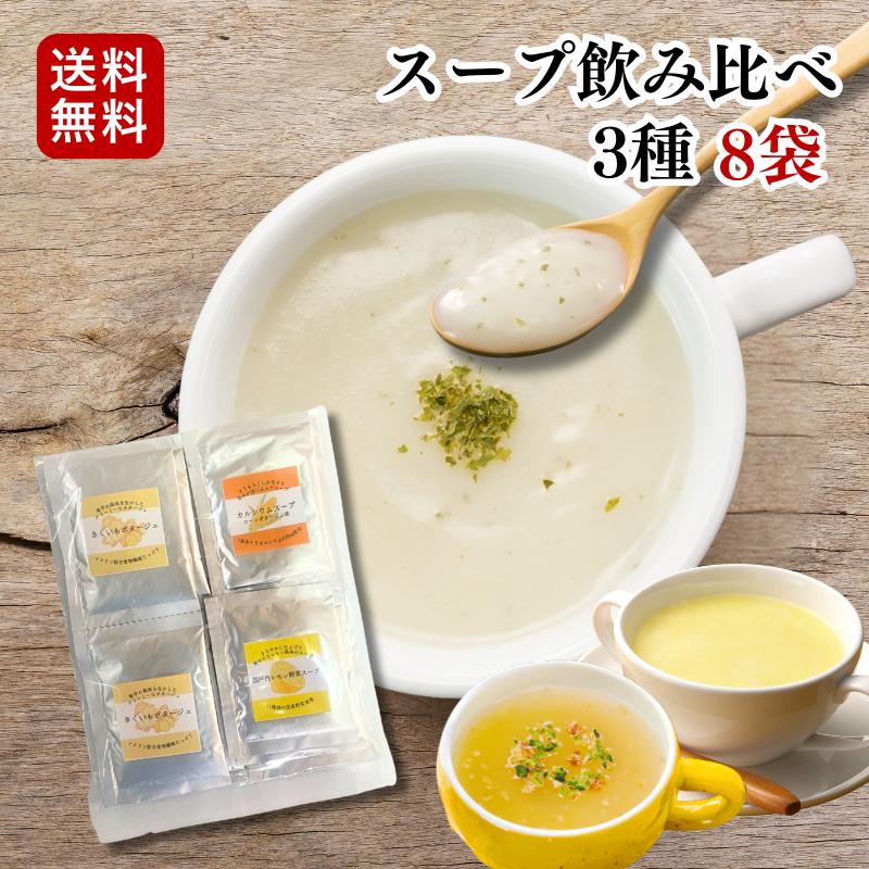 スープセット 全3種 8袋 飲み比べ (0) メール便 送料無料 瀬戸内レモン