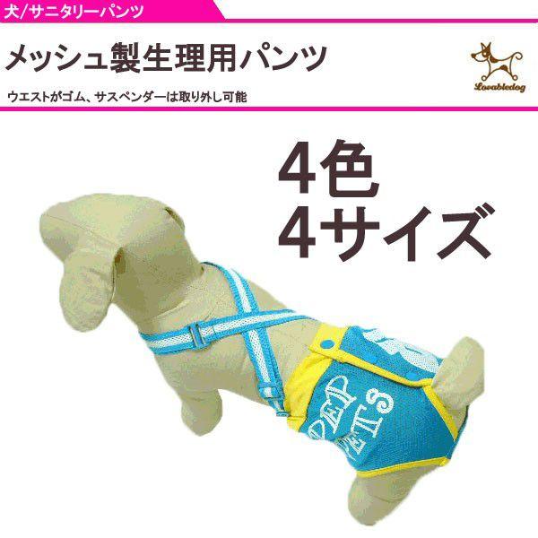 犬用マナーパンツ 犬用 サニタリーパンツ 犬用パンツ 犬用生理パンツ 犬用オムツカバー おむつカバー サスペンダー付き メール便送料無料｜nittyuaigen