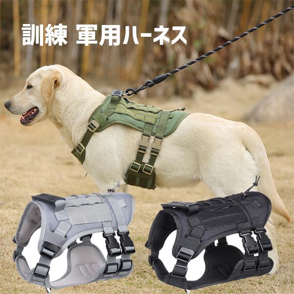 犬 ハーネス 中型犬 大型犬 胴輪 犬ハーネス ミリタリー 訓練 軍用