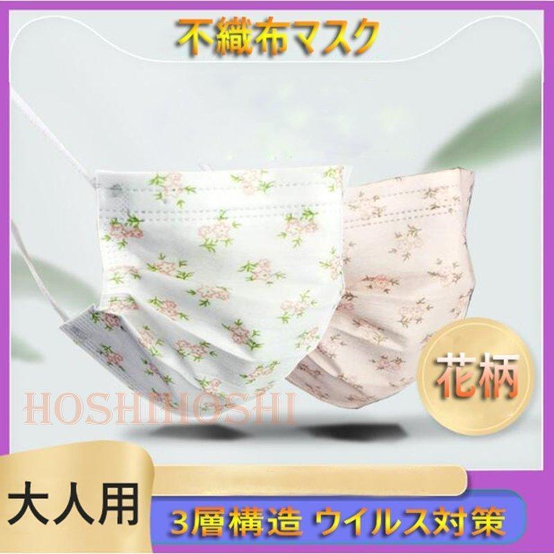 不織布マスク 大人 使い捨てマスク 不織布 枚 プリント おしゃれ 花柄 花粉 対策 飛沫防止 3層構造 ピンク ホワイト 可愛い マスク Cabkz One Leaf 通販 Yahoo ショッピング