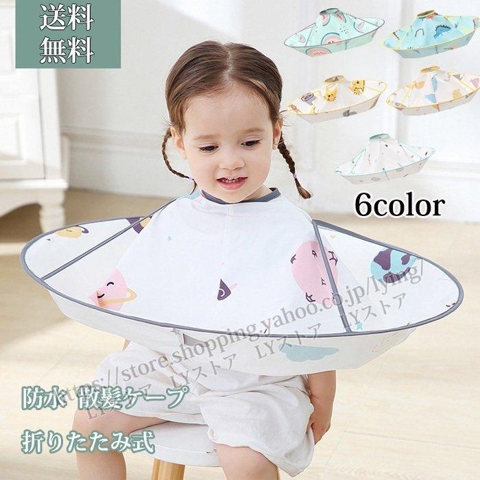 散髪ケープ ヘアエプロン 子供用 散髪マント 刈布 自宅 カット 散髪 コンパクト 散髪道具 収納しやすい 折り畳み 理髪 整髪 防水 ヘアカット :lygryp10317362:One Leaf - 通販 - Yahoo!ショッピング 散髪ケープ ヘアエプロン 子供用 散髪マント 刈布 自宅 カット 散髪 コンパクト 散髪道具 収納しやすい 折り畳み 理髪 整髪 防水 ヘアカット :lygryp10317362:One Leaf - 通販 - Yahoo!ショッピング