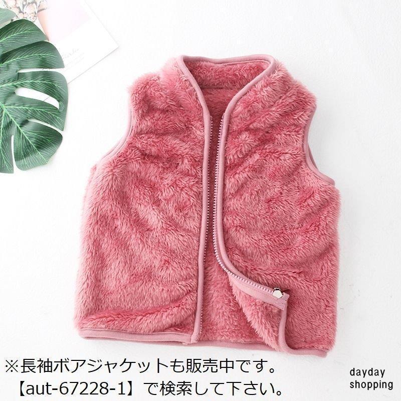 ボアベスト 子供服 キッズ ふわふわ もこもこ ボアフリース 裏起毛 防寒 暖かい あったか 厚手 秋冬 前開き 無地 シンプル｜nityuyouko-store｜08