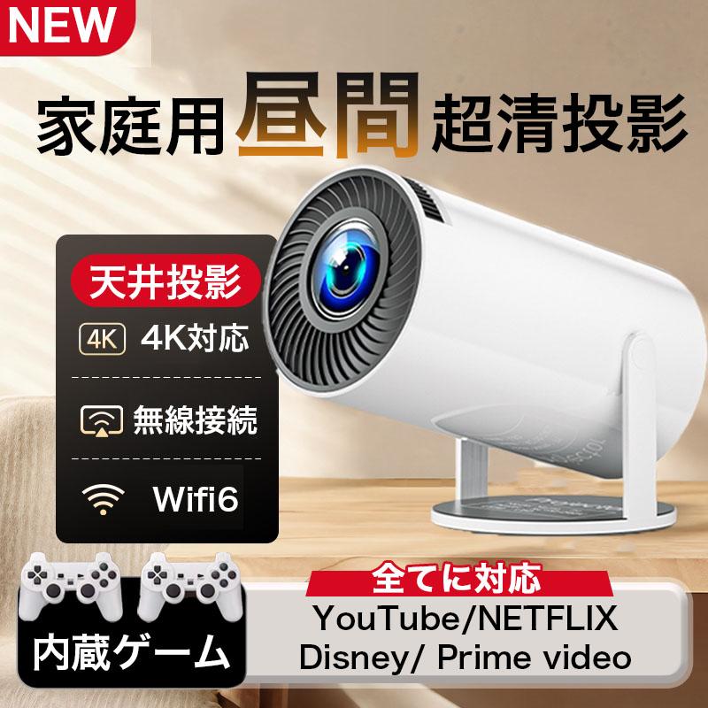 プロジェクター 天井投影 小型 家庭用 自动台形補正 高輝度 4K対応