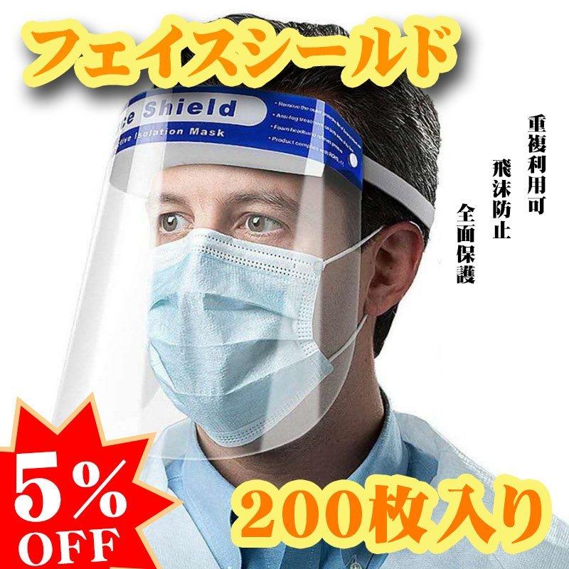フェイスシールド 200枚入り フェイスガード 透明シールド メガネ フェース シールド ガード 顔面保護マスク フェイスカバー 透明マスク 曇り止め
