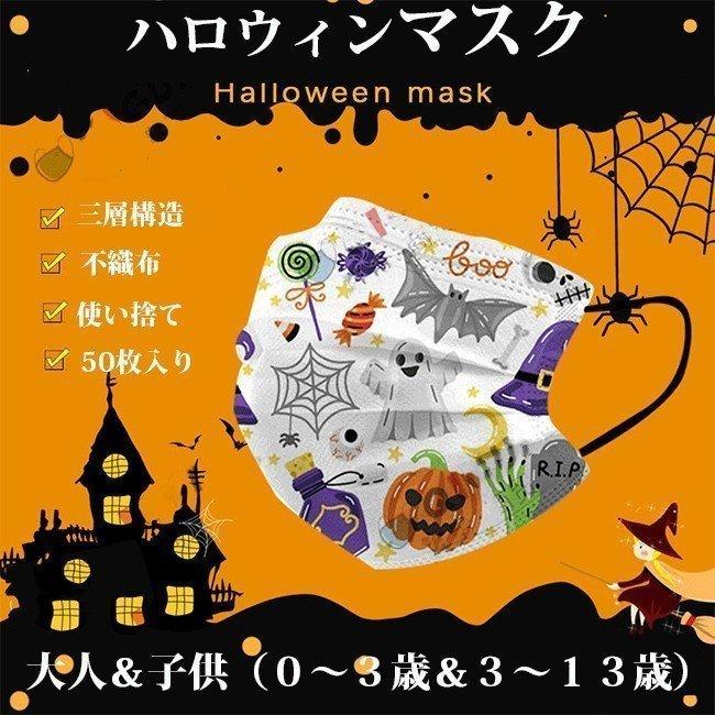 ハロウィンマスク マスク 使い捨て 大人用 子供用 可愛い かぼちゃ 南瓜 鬼 蝙蝠 三層構造 不織布 50枚入り 通気性 呼吸快適 F5eczldmyb マスク Dubauperu Com