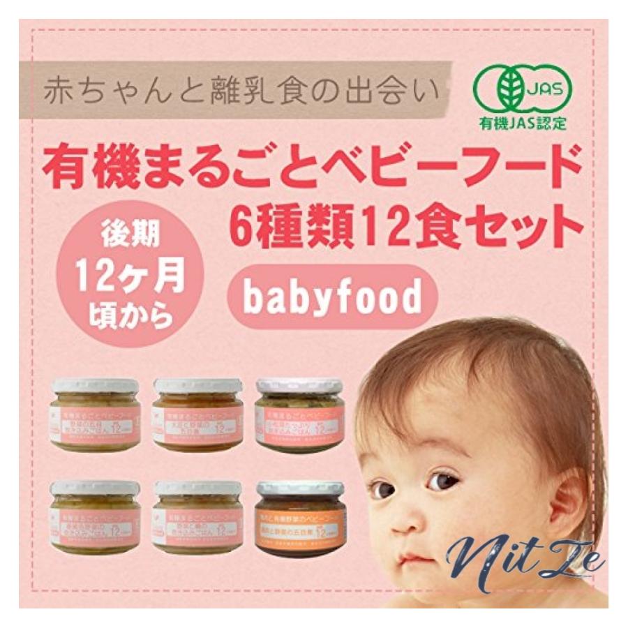 格安即決 無添加 ベビーフード 12ヶ月頃から 離乳食 6種類 12食セット 国産 有機素材 天然素材 使用 完売 Nicmosul Org