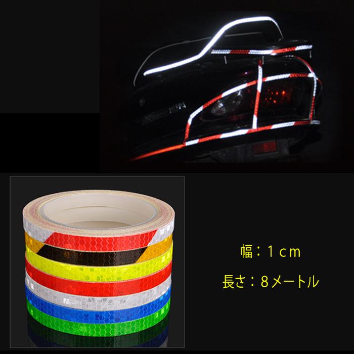 反射光テープ 自転車 ベビーカー ランドセル 8m 暗いところで光るテープ 交通安全 ヘルメット 夜間 光る 夜光｜niuniushop｜08