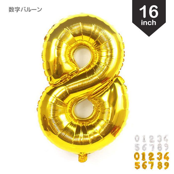 バルーン 数字 アルミ風船 単品 16インチ パーティーグッズ デコレーショングッズ お誕生日 記念日 お祝い イベント Niuniu 通販 Yahoo ショッピング