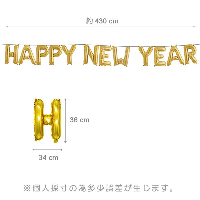 お正月 飾り HAPPY NEW YEAR レターバルーン アルファベットバルーン