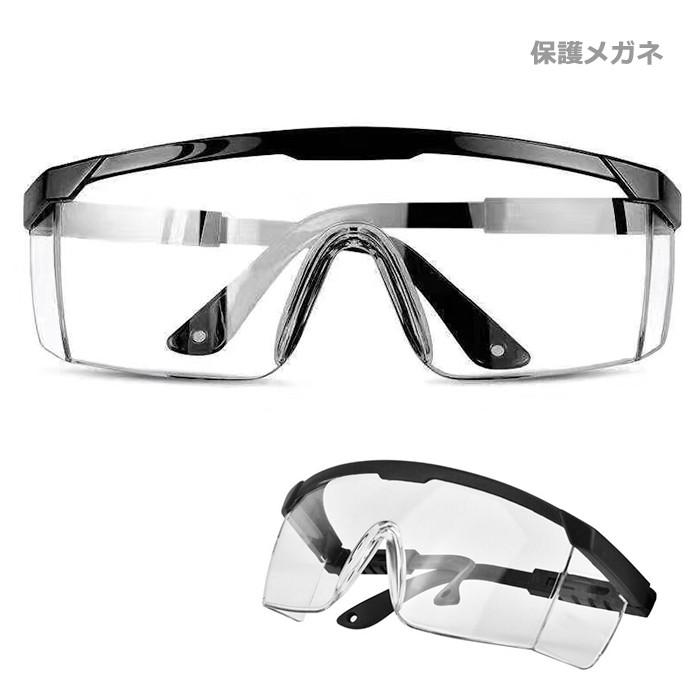 保護メガネ ゴーグル 花粉 ウイルス対策 飛沫防止 防塵 安全 軽量 クリア 防曇 作業 実験 眼鏡 めがね 女性 男女兼用 オーバーグラス :10003035:NIUNIU - 通販 - 保護メガネ ゴーグル 花粉 ウイルス対策 飛沫防止 防塵 安全 軽量 クリア 防曇 作業 実験 眼鏡 めがね 女性 男女兼用 オーバーグラス :10003035:NIUNIU - 通販 -