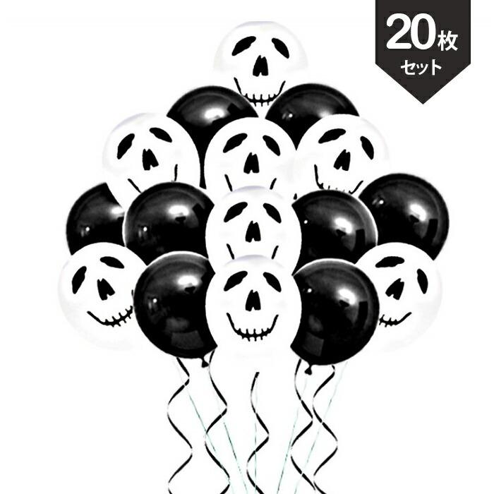 ５５ 以上節約 ハロウィン おばけバルーンセット Happy Halloween ゴースト プリント パーティーバルーン アレンジ用 風船 ガイコツ 装飾