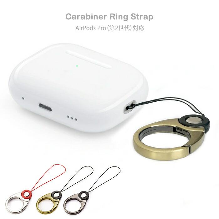 AirPodsPro 第2世代 カラビナ リングストラップ 落下防止 金属製 紛失