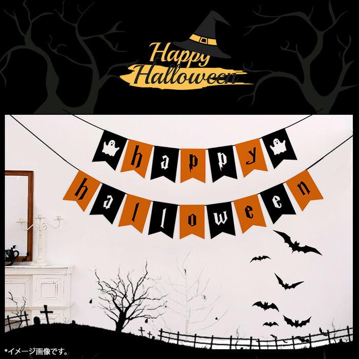 ハロウィン ガーランド 飾り HAPPY HALLOWEEN アルファベット バナー