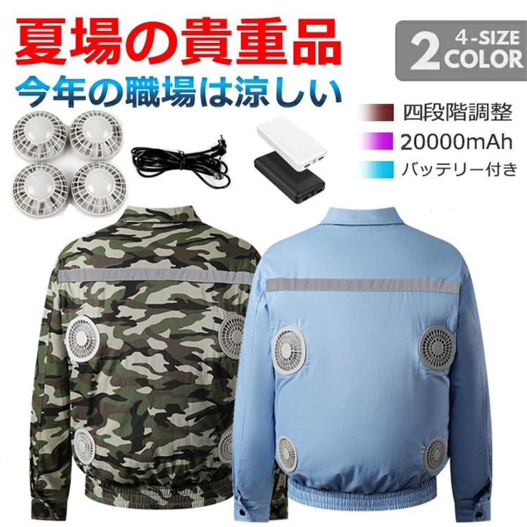 97%OFF!】 空調作業服 メンズ 4個電動ファン付き USB給電 セット