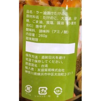 超美品 老騾子牌朝天系列食品辣油香筍 たけのこ入りラー油漬け 台湾産 260g 24本 美しい Fisioterapialinares Com