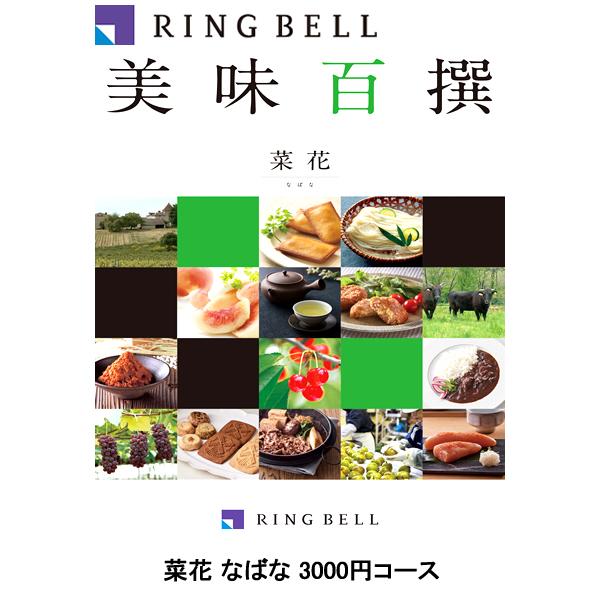 数量は多い カタログギフト グルメ 内祝い おしゃれ 人気 香典返し おすすめ 結婚祝い お返し 母の日 リンベル 選べる美味百撰 菜花 なばな