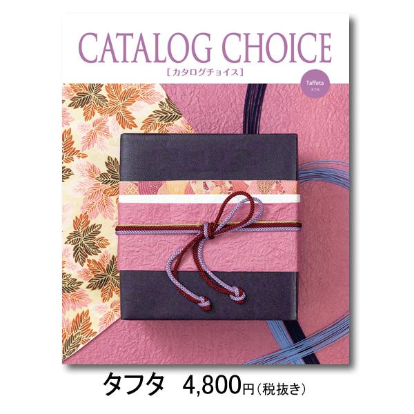 Sale 10 Off カタログギフト グルメ 内祝い おしゃれ 人気 香典返し おすすめ 結婚祝い お返し 母の日 記念品 景品 カタログチョイス タフタ