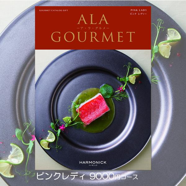 時間指定不可 内祝い 父の日 お返し カタログギフト お肉 グルメ ハーモニック Ala Gourmet アラグルメ ピンク レディ オープニング大放出セール Www Gran Gusto It