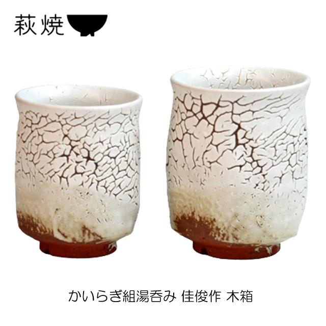敬老の日 湯呑み 萩焼 かいらぎ 組湯呑 佳俊作 木箱 / 内祝い 内祝 