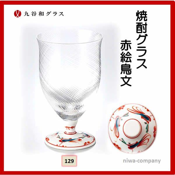 2022年新作 九谷和ガラス お返し 内祝い 焼酎グラス FM-129斜 赤絵鳥文 コップ、グラス