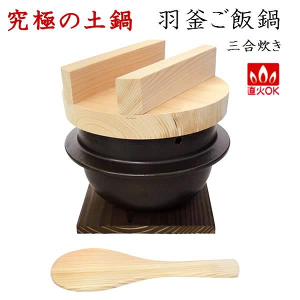 萬古焼 土鍋 ごはん鍋 ねじれ 鍋敷き付き 2合サイズ レンジ対応 黒釉