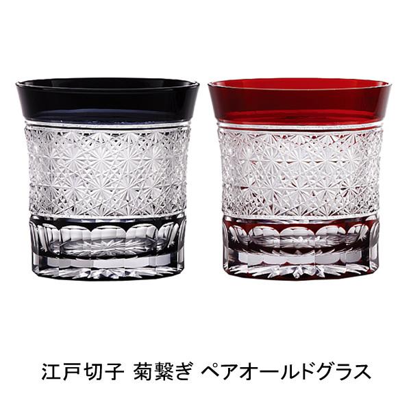 定番人気 焼酎グラス 江戸切子 菊繋ぎ ペアオールド 切子グラス おしゃれ ギフト ロックグラス 内祝い 御祝 母の日 父の日 クリスマス プレゼント お返し 21新作 Fcbyfauci Com Ve