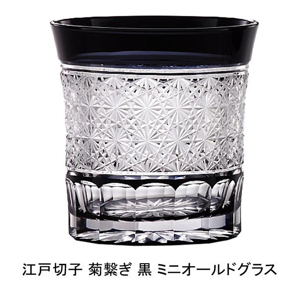 焼酎グラス 江戸切子 菊繋ぎ 黒 ミニオールド 切子グラス おしゃれ ギフト ロックグラス 内祝い