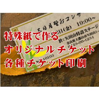 特殊紙チケット印刷　片面カラー　1000枚