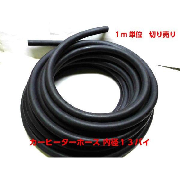 デンソー製ヒーターホース 内径13mm 《1m単位切り売り》 : niwa