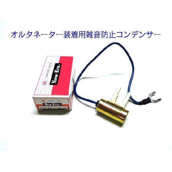 送料無料】オルタネーター装着用 雑音防止コンデンサー : niwa-plusnet