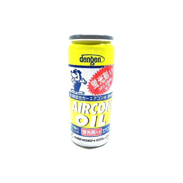デンゲン 蛍光剤入エアコンオイル カーエアコン用 潤滑剤
