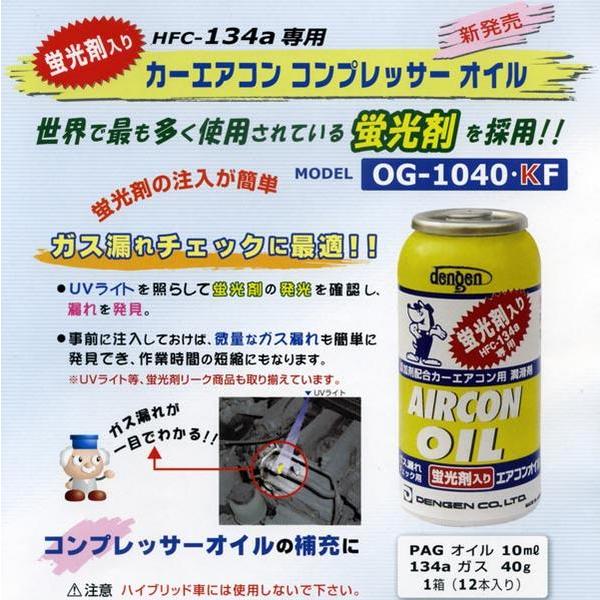 デンゲン 蛍光剤入エアコンオイル カーエアコン用 潤滑剤