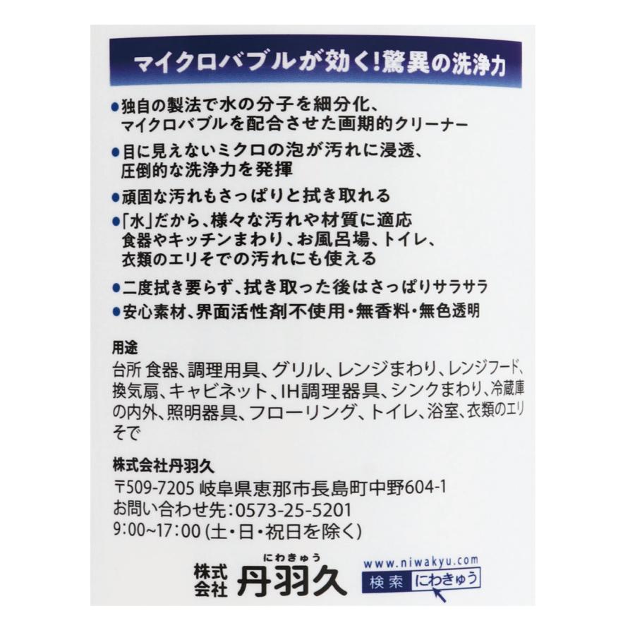 水なのに強力洗浄 マイクロバブルクリーナー 300ｍL　界面活性剤不使用 無香 無色 油汚れ 皮脂汚れ 無添加洗剤｜niwakyu｜06