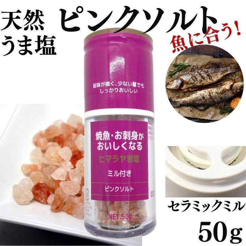ひきたて塩 焼き魚・お刺身がおいしくなる ヒマラヤ岩塩 ミル付 50g