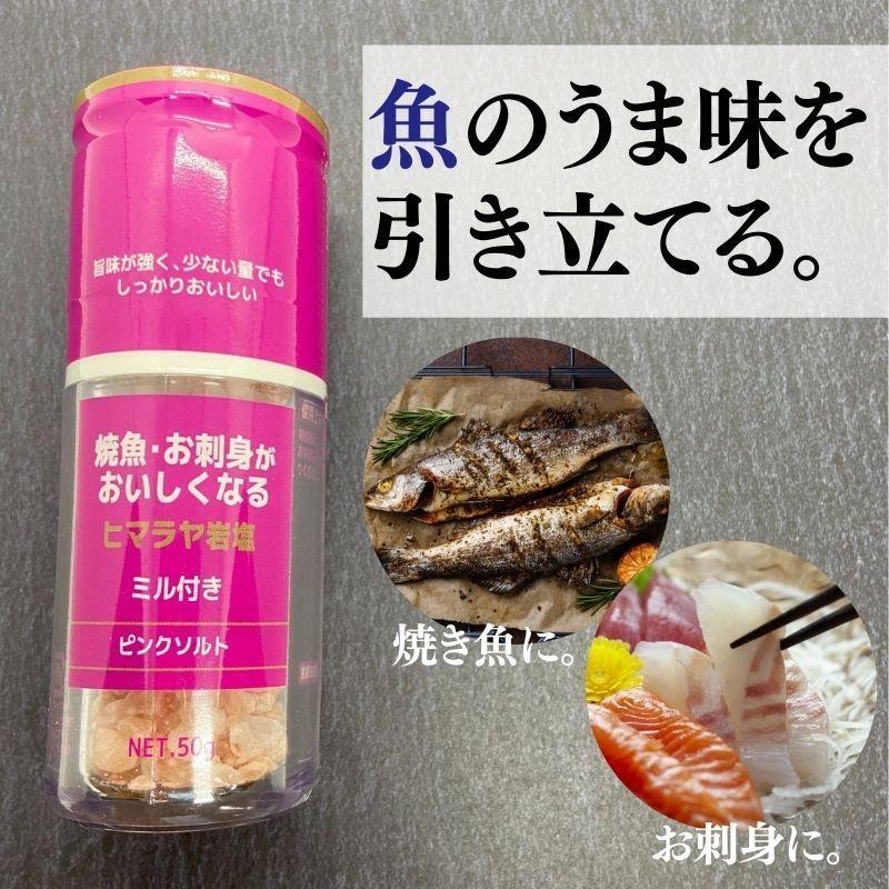 ひきたて塩 焼き魚・お刺身がおいしくなる ヒマラヤ岩塩 ミル付 50g