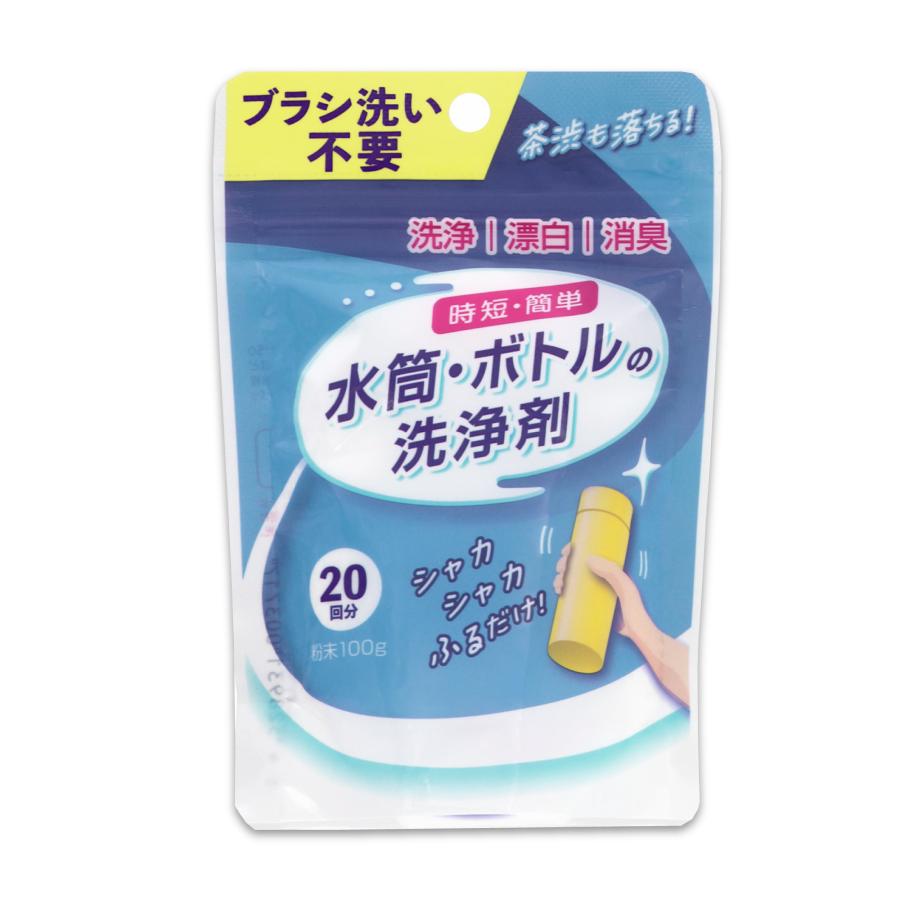 ブラシ・つけ置き不要 水筒・ボトルの洗浄剤 100g/約20回分/塩素不使用