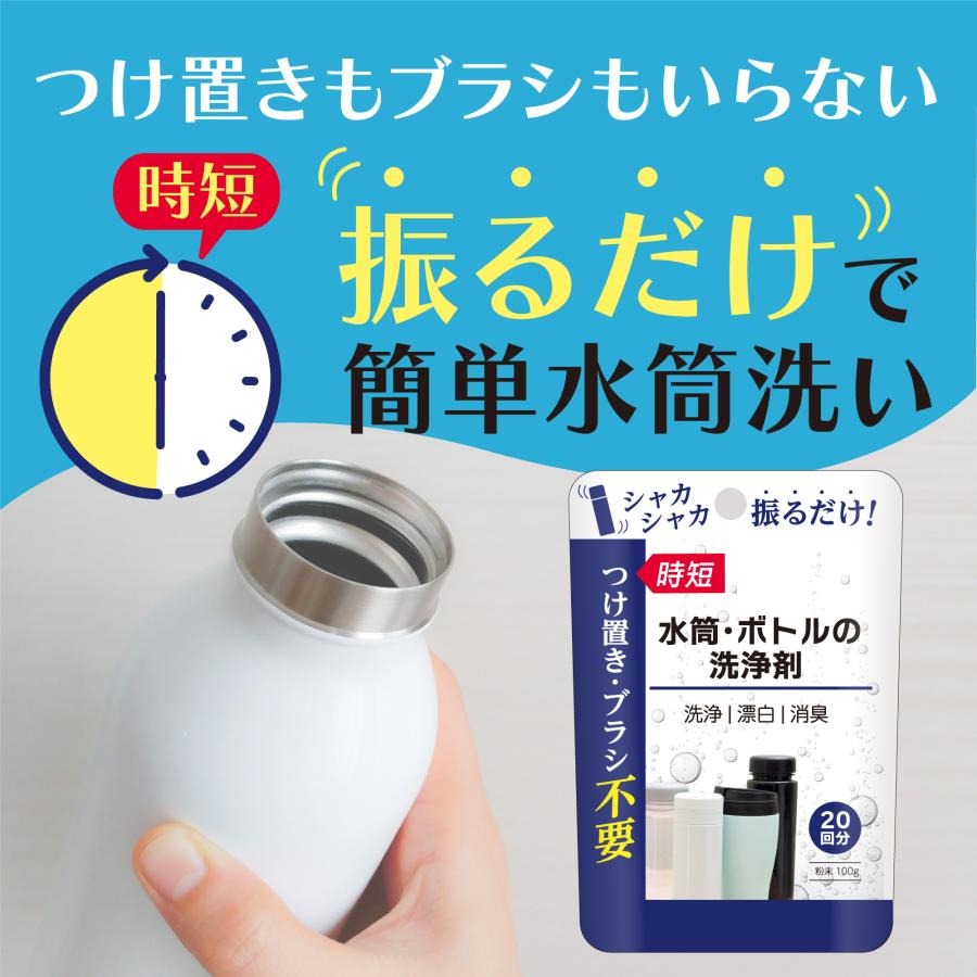ブラシ・つけ置き不要 水筒・ボトルのつけ置き洗浄剤 100g/約20回分
