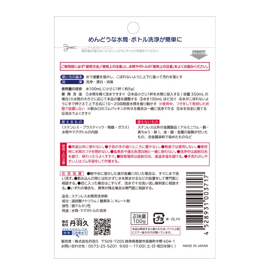 ブラシ・つけ置き不要　水筒・ボトルのつけ置き洗浄剤　100g/約20回分/塩素不使用/無香料｜niwakyu｜05