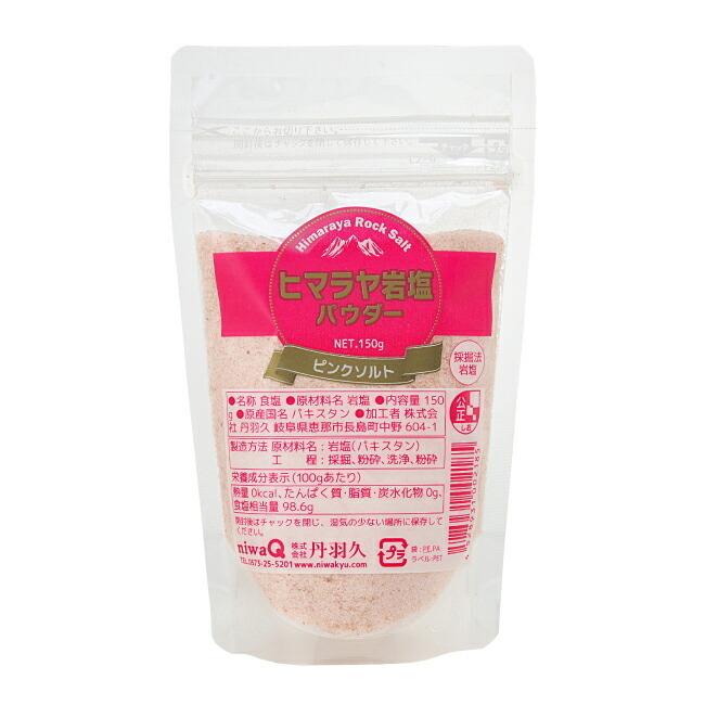 ヒマラヤ岩塩パウダー 150g ピンクソルト 食塩 ミネラル まろやか うま味 無添加 自然派クリーナーと消臭の丹羽久 通販 Yahoo ショッピング