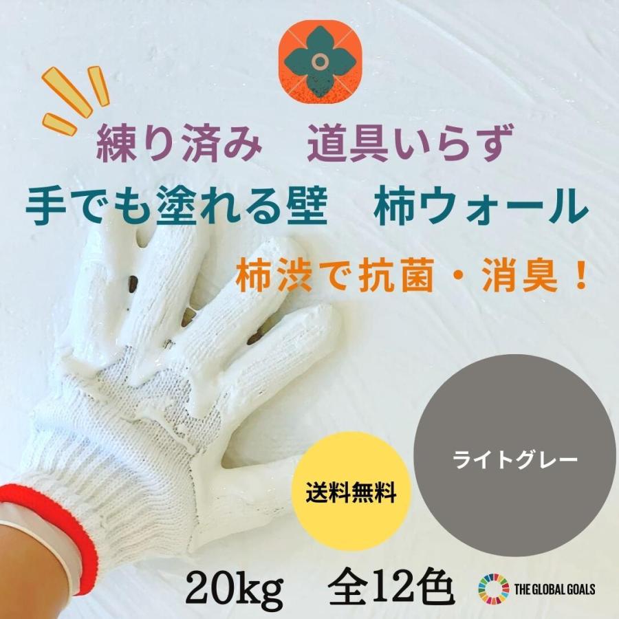 珪藻土 ライトグレー 漆喰  DIY  抗菌 消臭 除湿 内装用 リフォーム 塗料 壁紙 自然素材 国産 ペーストタイプ リノベ 柿渋塗り壁 20kg 全12色