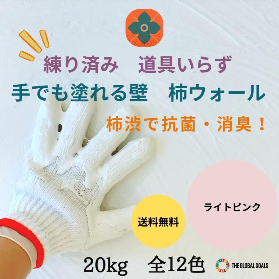 珪藻土 ライトピンク 漆喰  DIY  抗菌 消臭 除湿 内装用 リフォーム 塗料 壁紙 自然素材 国産 ペーストタイプ リノベ 柿渋塗り壁 20kg 全12色