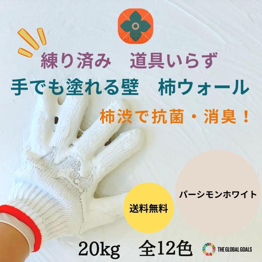 珪藻土　パーシモンホワイト　漆喰　国産　20kg　消臭　DIY　除湿　壁紙　塗料　ペーストタイプ　柿渋塗り壁　抗菌　全12色　内装用　リフォーム　自然素材　リノベ