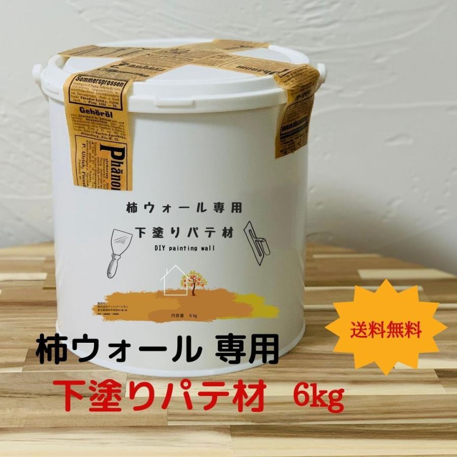 柿ウォール専用 下塗りパテ材 6kg 送料無料 DIY 珪藻土 リフォーム 壁 