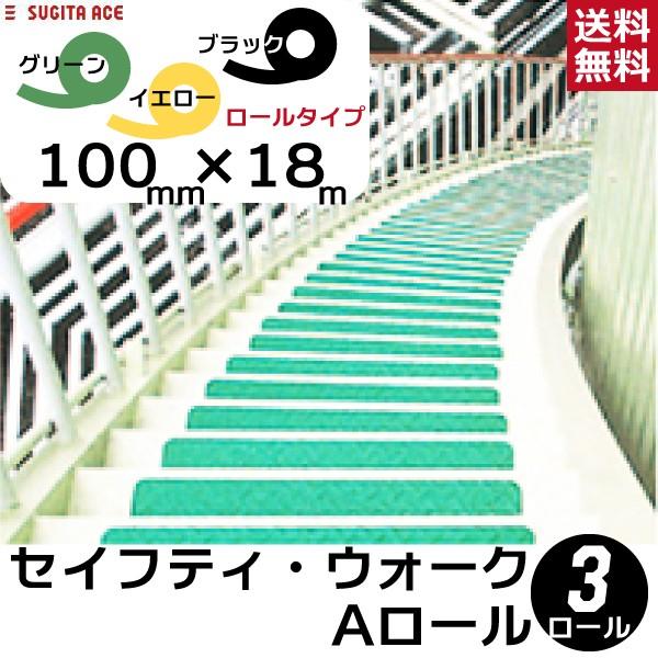 セーフティ·ウォーク Aロール100mm×18m （436-152、436-159、436-202） :ace-436-152:にわのライフコア Aロール100mm×18m 杉田エース 3 ...